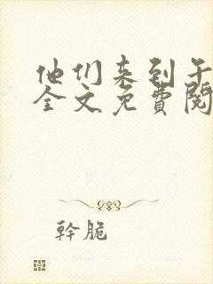 他们来到午夜山全文免费阅读笔趣阁