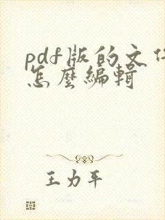 pdf版的文件怎么编辑
