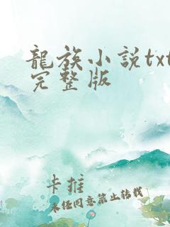 龙族小说txt完整版