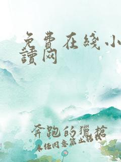 免费在线小说阅读网