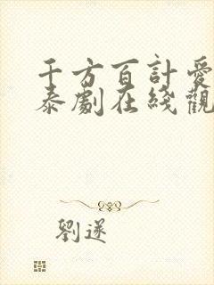 千方百计爱上你泰剧在线观看免费