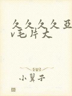 久久久久亚洲av毛片大