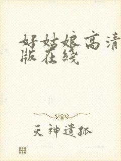 好姑娘高清国语版在线