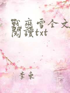 战恋雪全文在线阅读txt