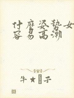 什么姿势女性最容易高潮