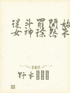 从斗罗开始俘获女神徐然朱竹清小说在线免费