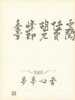 秦峰胡佳云最新章节免费阅读全文笔