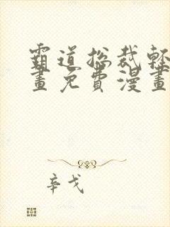 霸道总裁轻爱漫画免费漫画