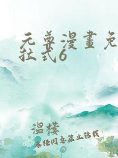 元尊漫画免费下拉式6