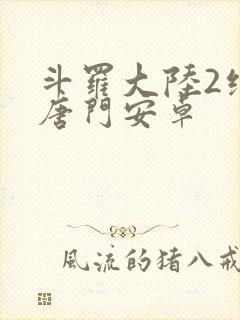 斗罗大陆2绝世唐门安卓