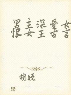 男主深爱女主又恨女主古言