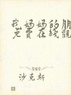 我妈妈的朋友2免费在线观看