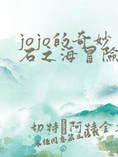 jojo的奇妙石之海冒险漫画