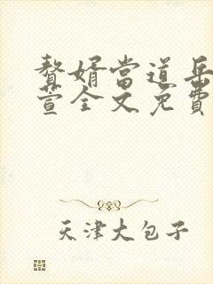 赘婿当道岳风柳萱全文免费
