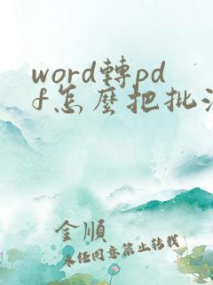 word转pdf怎么把批注去掉