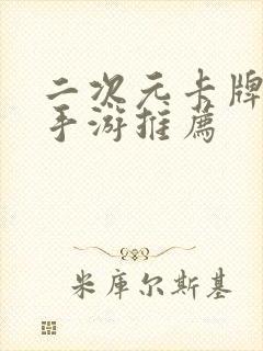 二次元卡牌养成手游推荐