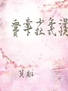 血意少年漫画免费下拉式快看漫画