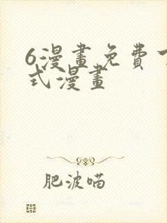 6漫画免费下拉式漫画
