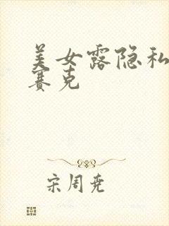 美女露隐私无马赛克