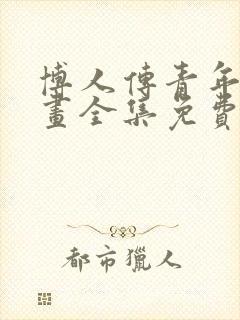 博人传青年篇漫画全集免费
