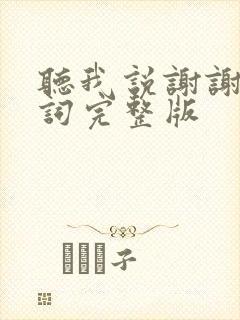 听我说谢谢你歌词完整版