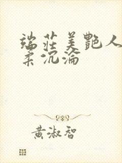 端庄美艳人妻林柔沉沦