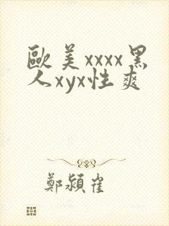 欧美xxxx黑人xyx性爽