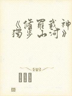 《修罗武神:2独步山河》