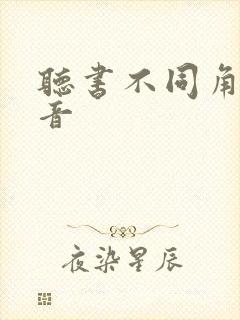 听书不同角色配音