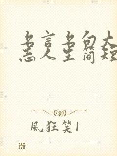 名言名句大全励志人生简短