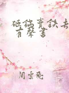 砸锅卖铁去上学 有声书