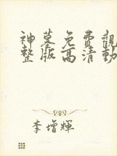 神墓免费观看完整版高清动漫在线