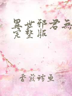 异世邪君无删减完整版