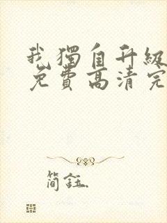 我独自升级动漫免费高清完整版