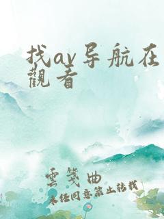 找av导航在线观看