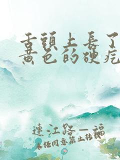 舌头上长了一个黄色的硬疙瘩