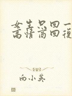 女生只回一个字高情商回复