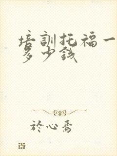 培训托福一对一多少钱