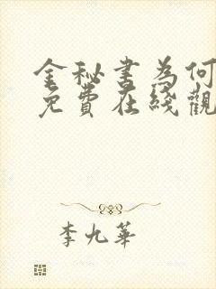 金秘书为何那样免费在线观看