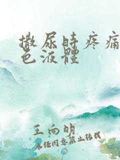 撒尿时疼痛有白色液体