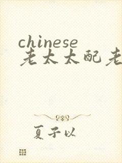 chinese老太太配老头