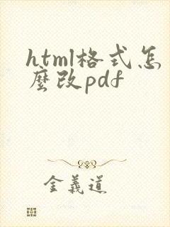 html格式怎么改pdf