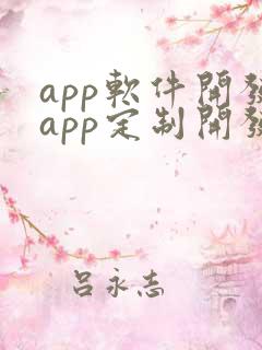 app软件开发app定制开发价格