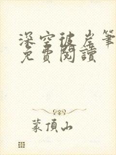 深空彼岸笔趣阁免费阅读