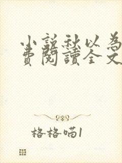 小说秋以为期免费阅读全文