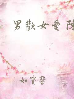 男欢女爱 陈楚