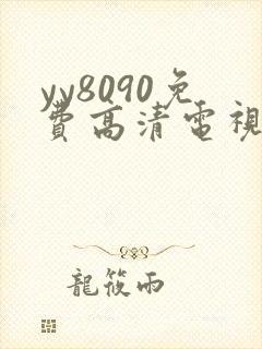 yy8090免费高清电视剧在线观看