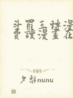 斗罗玉转漫画免费读漫画在线观看