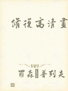 修复高清画质