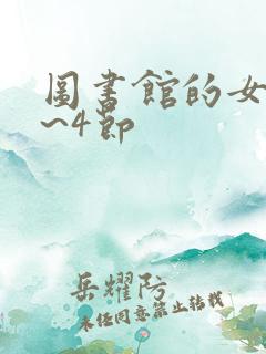 图书馆的女友1~4节